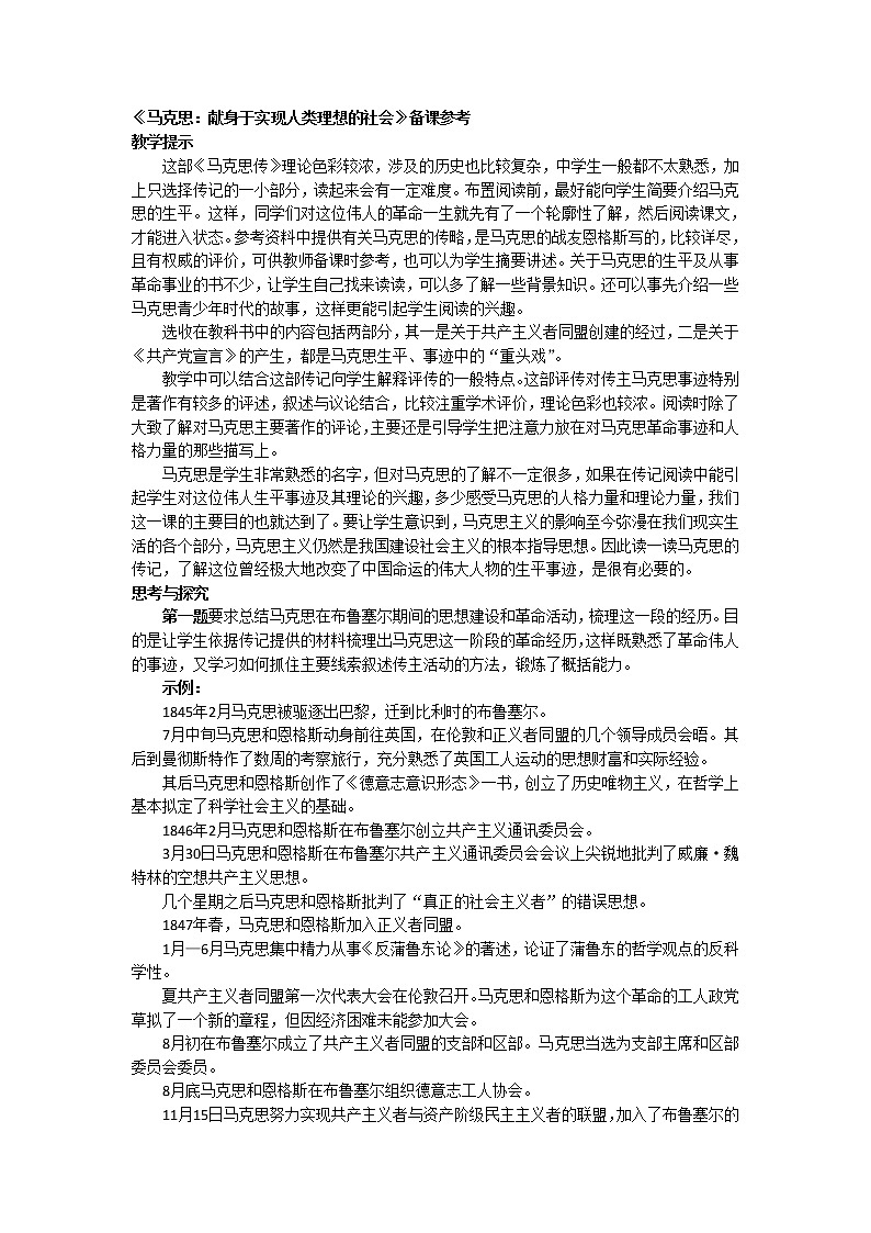 高二语文：第6课 《马克思：献身于实现人类理想的社会》 备课参考资料（人教版选修《中外传记作品选读》）教案第1页
