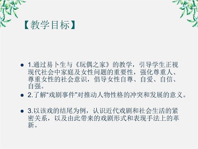 高考语文一轮复习之《中外戏剧名作欣赏》：易卜生与《玩偶之家》课件（人教版选修）第2页