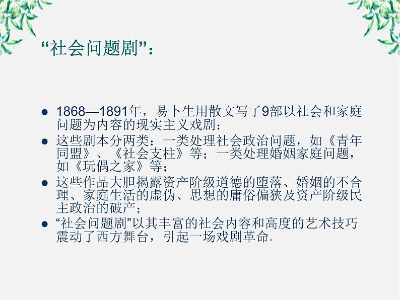 高考语文一轮复习之《中外戏剧名作欣赏》：易卜生与《玩偶之家》课件（人教版选修）第4页