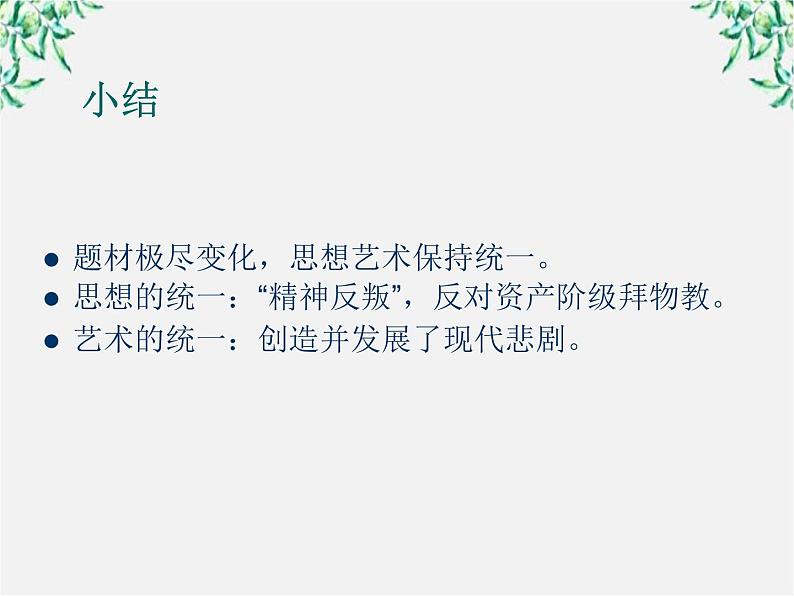 高考语文一轮复习之《中外戏剧名作欣赏》：易卜生与《玩偶之家》课件（人教版选修）第5页