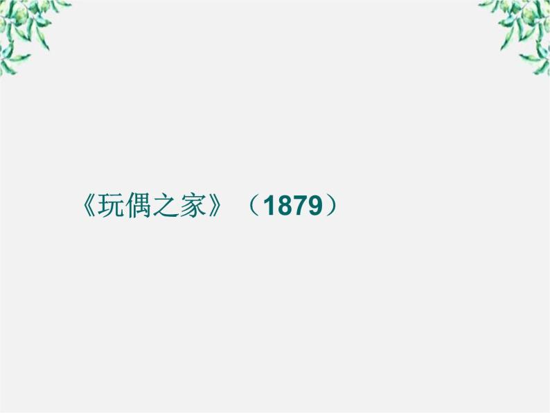 高考语文一轮复习之《中外戏剧名作欣赏》：易卜生与《玩偶之家》课件（人教版选修）06