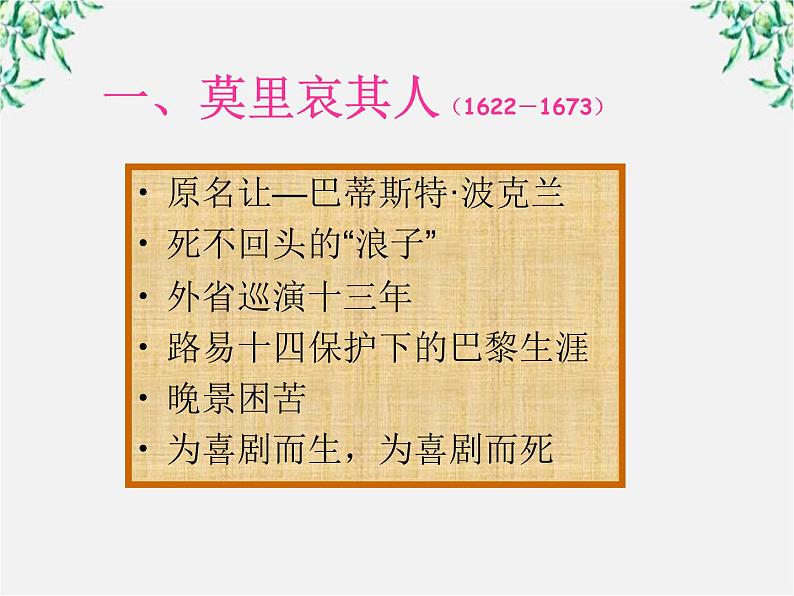 高考语文一轮复习之《中外戏剧名作欣赏》：莫里哀与《伪君子》课件（人教版选修）04