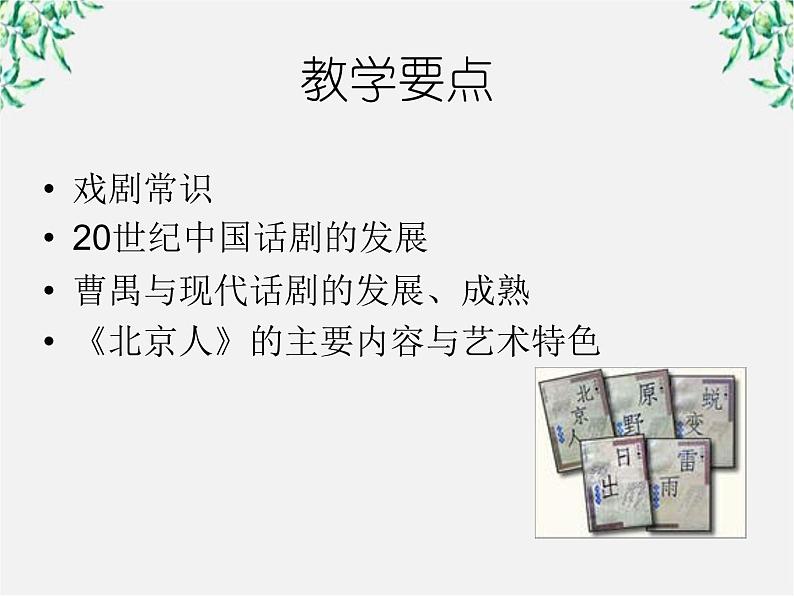 语文：新人教版选修课件 《中外戏剧名作欣赏》第七单元 曹禺与《北京人》02