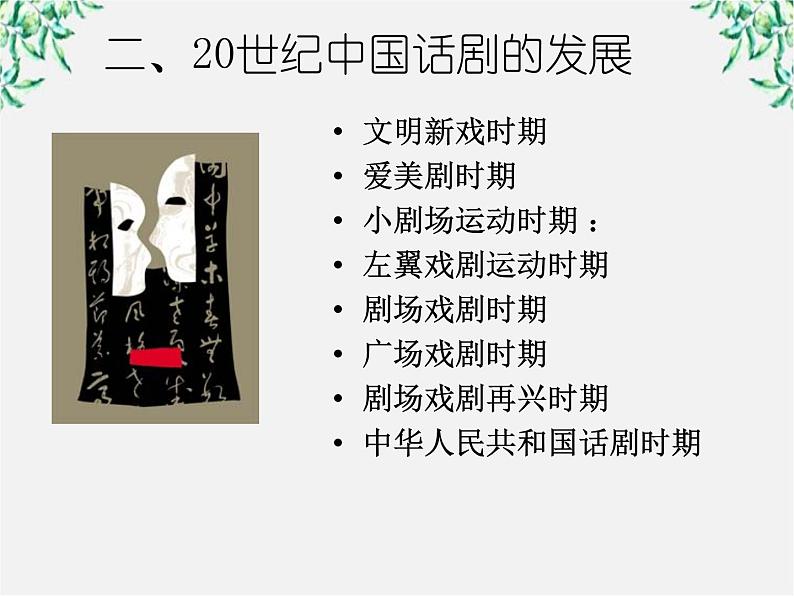 语文：新人教版选修课件 《中外戏剧名作欣赏》第七单元 曹禺与《北京人》05