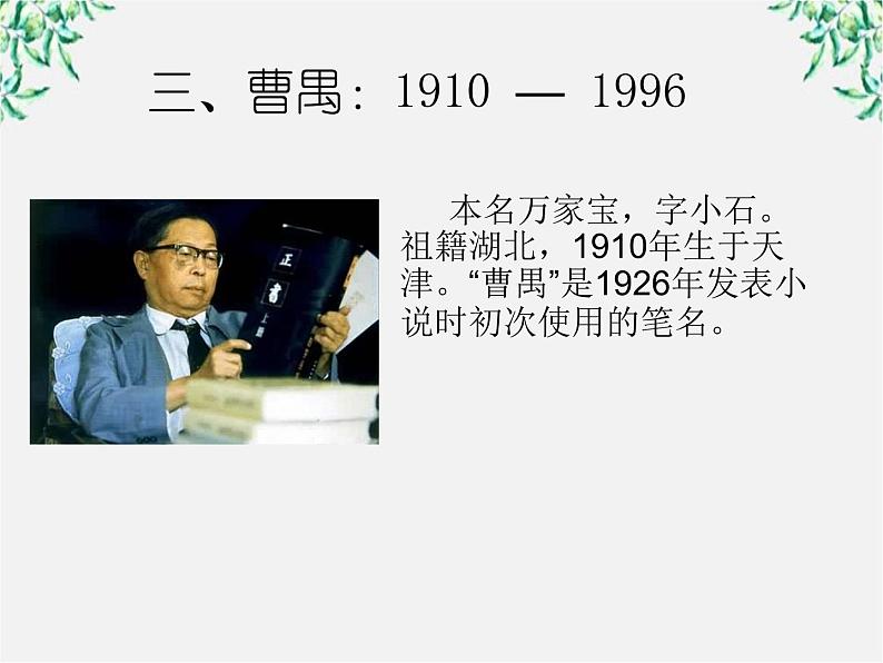 语文：新人教版选修课件 《中外戏剧名作欣赏》第七单元 曹禺与《北京人》06