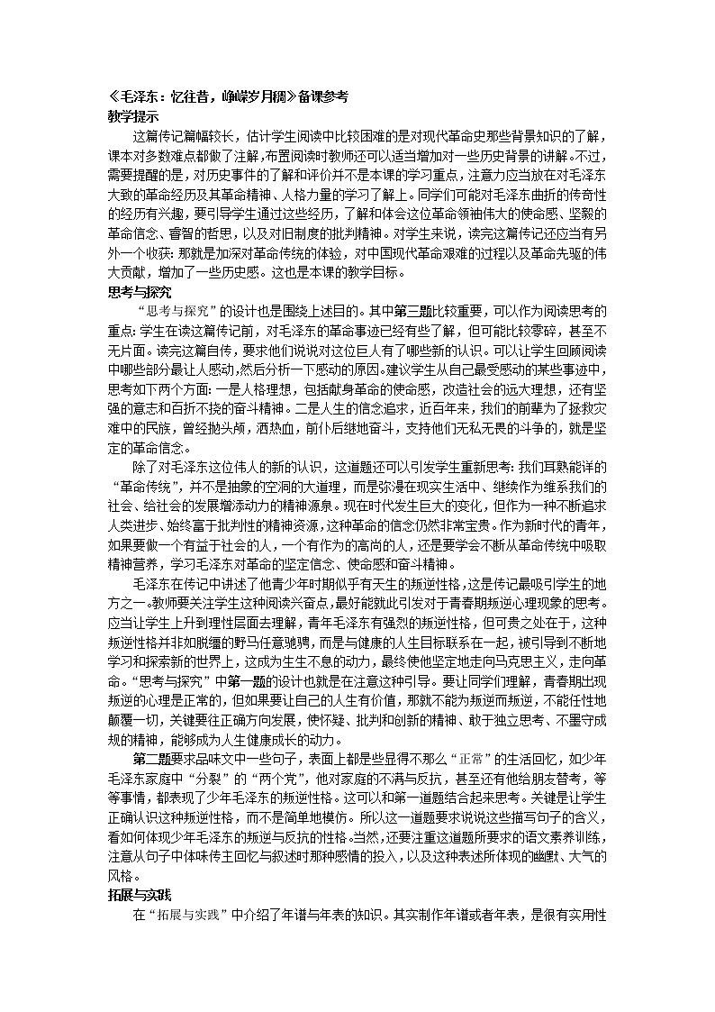 高二语文：第3课 《毛泽东：忆往昔，峥嵘岁月稠》 备课参考资料（人教版选修《中外传记作品选读》）教案第1页