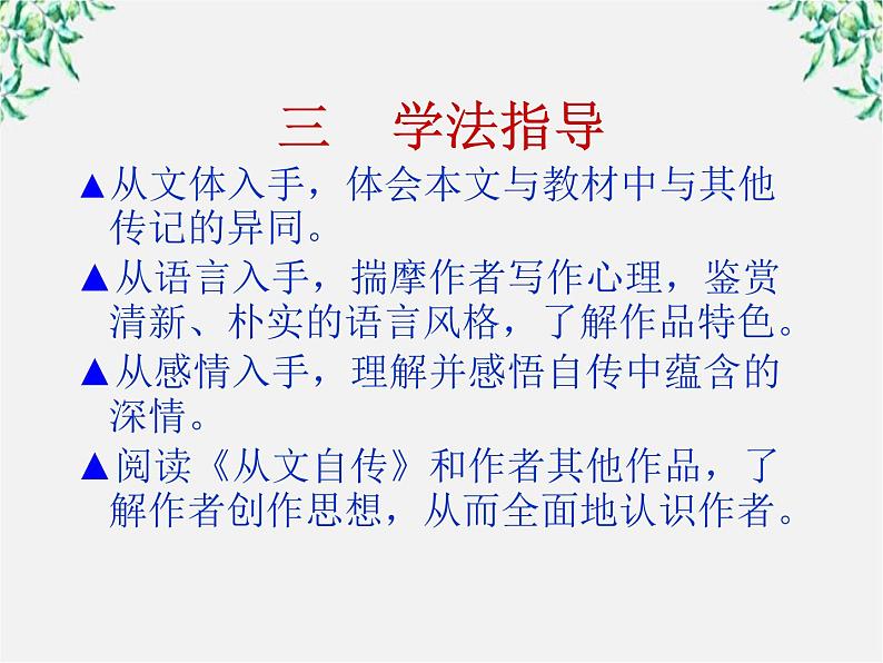 高二语文：《沈从文：逆境也是生活的恩赐》课件（人教版选修《中外传记作品选读》）05