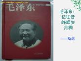 高二语文：《毛泽东：忆往昔，峥嵘岁月稠》课件（人教版选修《中外传记作品选读》）