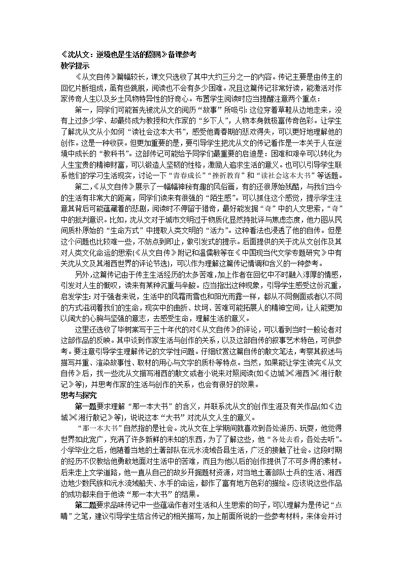 高二语文：第7课 《沈从文：逆境也是生活的恩赐》 备课参考资料（人教版选修《中外传记作品选读》）教案第1页