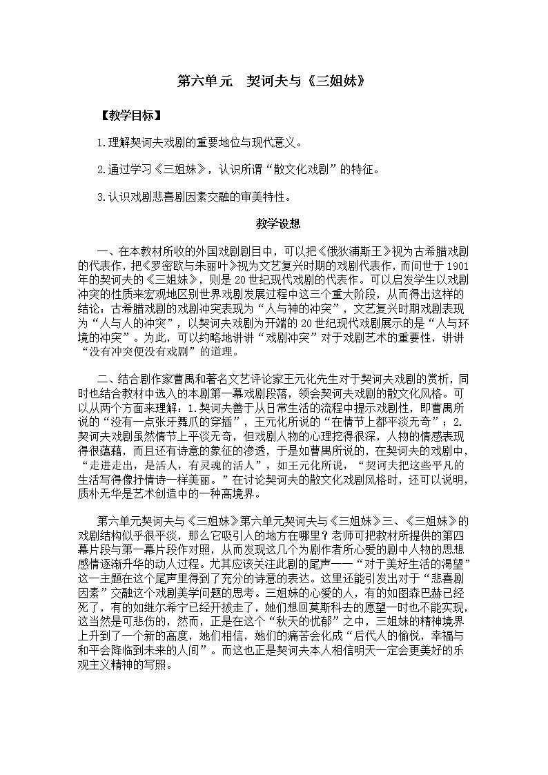 高考语文一轮复习之《中外戏剧名作欣赏》：《三姐妹》教案（人教版选修）01