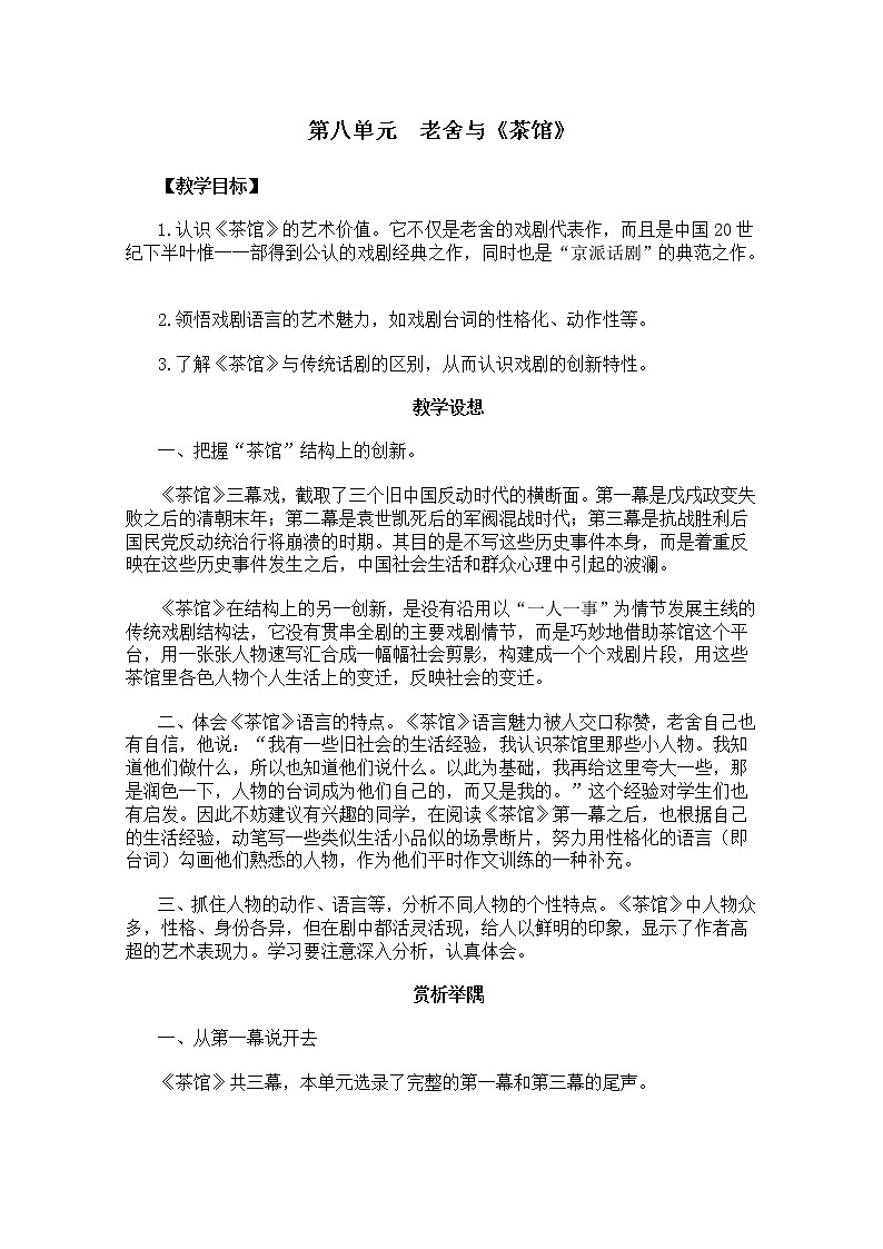 高考语文一轮复习之《中外戏剧名作欣赏》：《茶馆》教案（人教版选修）01