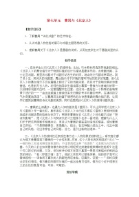 高中第七单元 曹禺与《北京人》教案设计