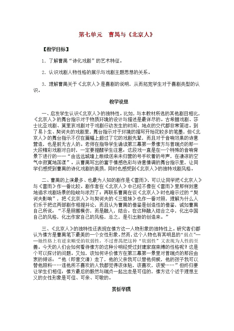 高考语文一轮复习之《中外戏剧名作欣赏》：《北京人》教案（人教版选修）第1页