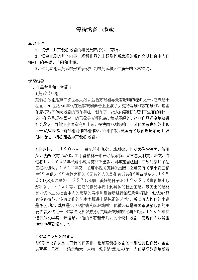高考语文一轮复习之《中外戏剧名作欣赏》：《等待戈多》教案（人教版选修）第1页