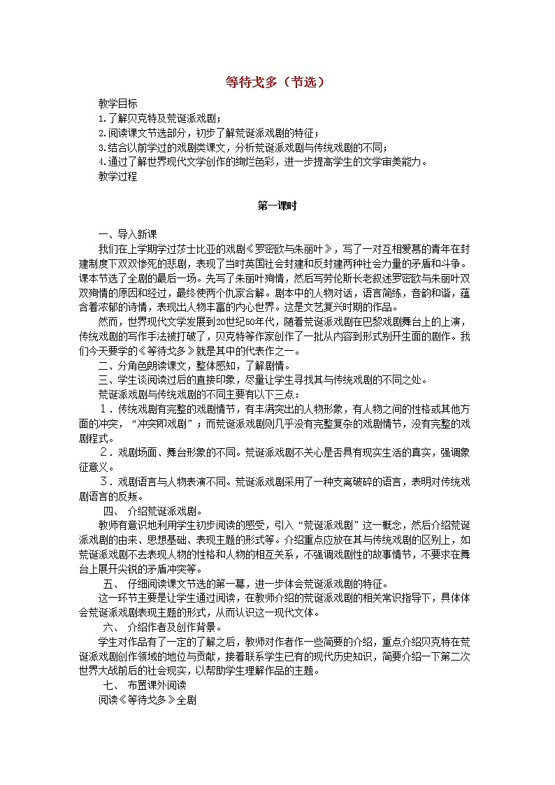 河南省信阳市第六高级中学高中语文 第12课 《等待戈多》教案（人教版必修5）01