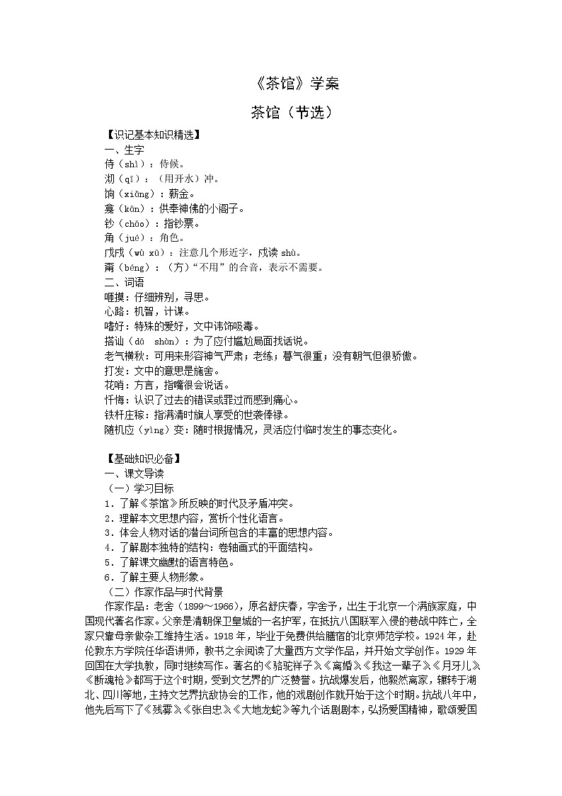 语文：《茶馆》学案（苏教版选修《中外戏剧名作选读》）01