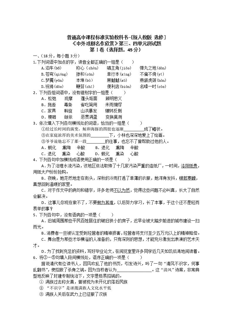 天津市新人教版语文届高三单元测试52：《中外戏剧名作欣赏》第三四单元测试01