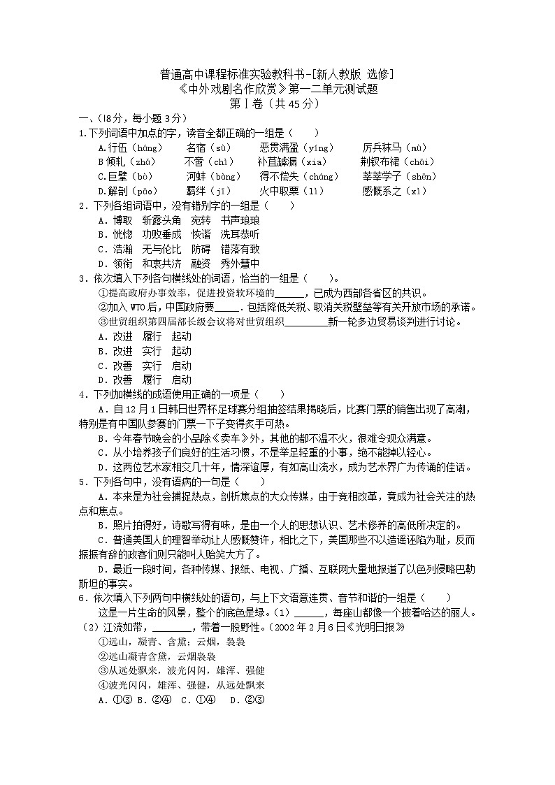 天津市新人教版语文届高三单元测试51：《中外戏剧名作欣赏》第一二单元测试第1页