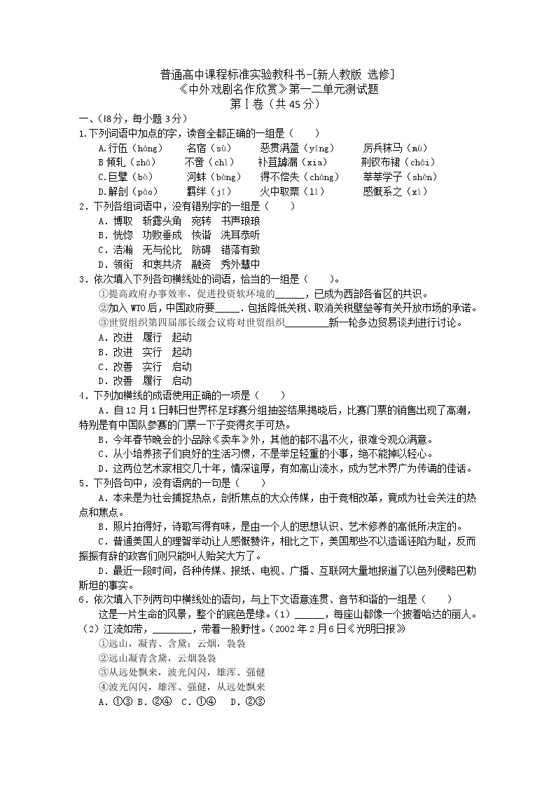 天津市新人教版语文届高三单元测试51：《中外戏剧名作欣赏》第一二单元测试01
