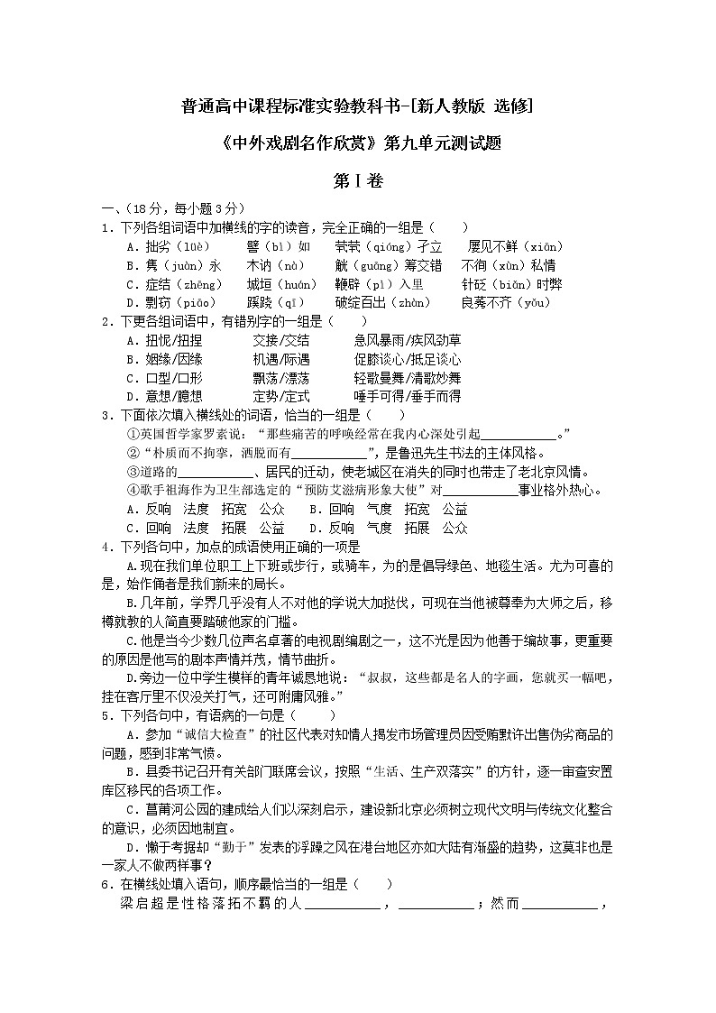 天津市新人教版语文届高三单元测试55：《中外戏剧名作欣赏》第九单元测试第1页