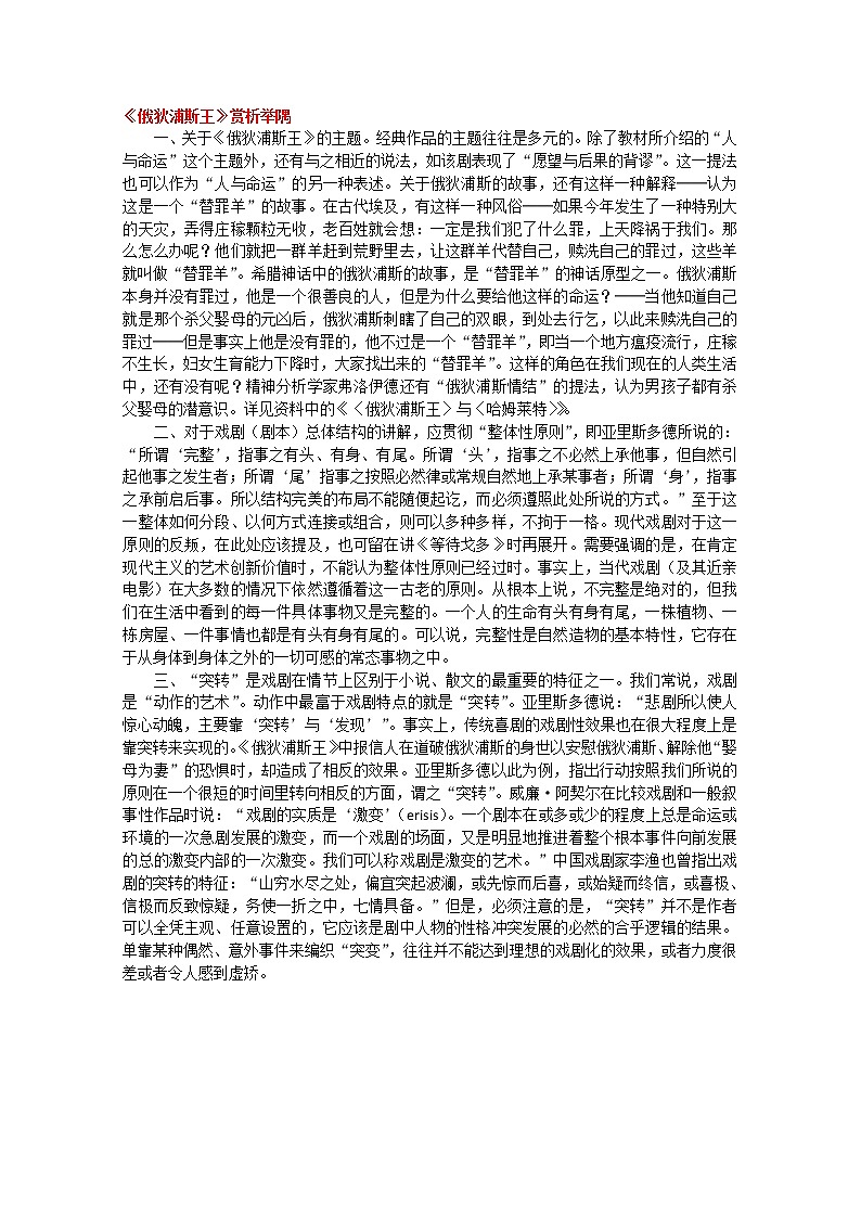 高考语文一轮复习之《中外戏剧名作欣赏》：《俄狄浦斯王》赏析（人教版选修） 试卷01