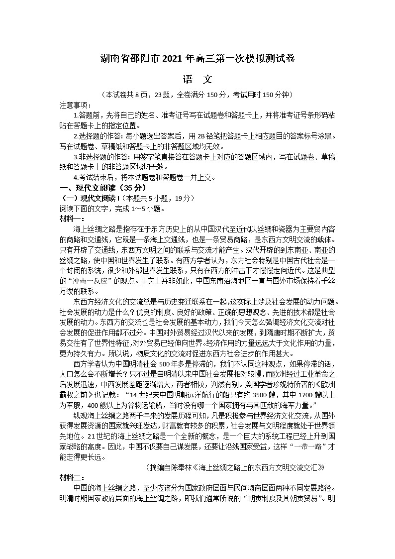 湖南省邵阳市2021届高三下学期3月第一次模拟测语文试题 Word版含答案01