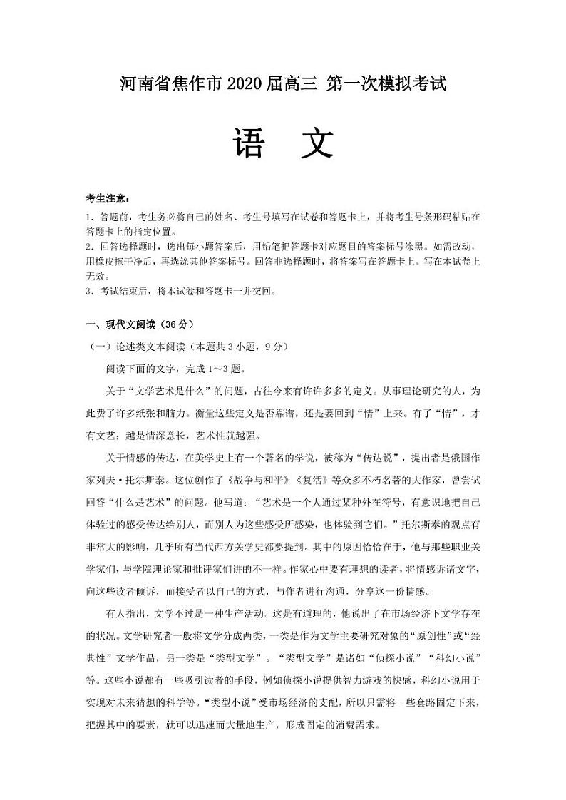 2020届河南省焦作市高三语文一模考试试卷（含答案解析）第1页