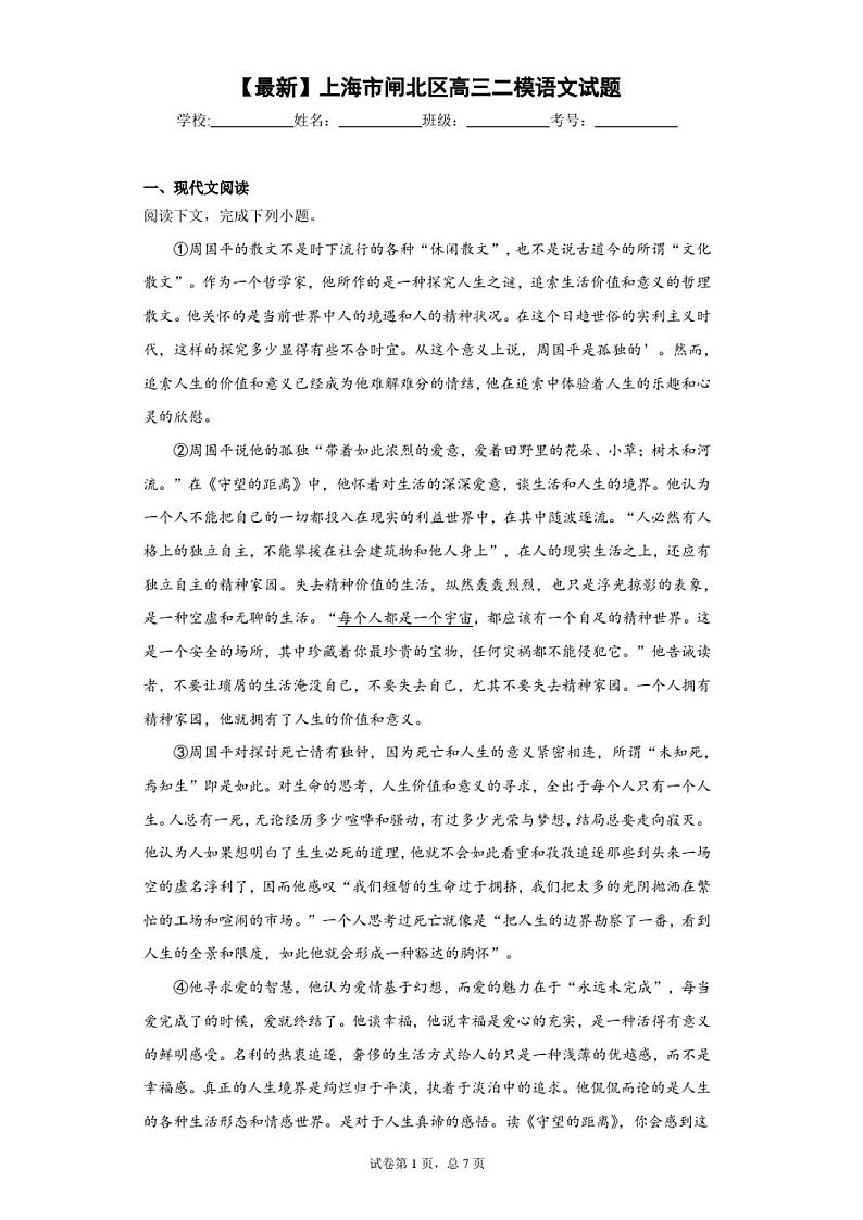 2021届上海市闸北区高三二模语文试卷及答案第1页