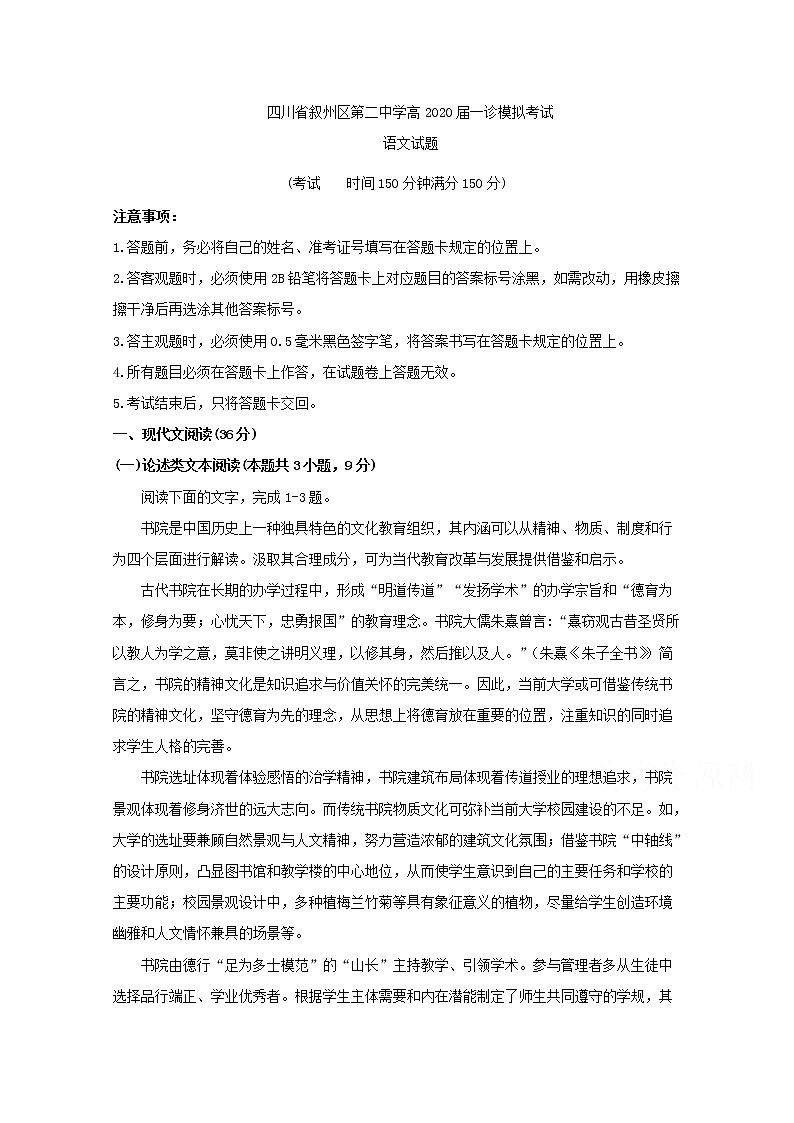 四川省宜宾市叙州区第二中学2020届高三一诊模拟语文试题 Word版含答案01