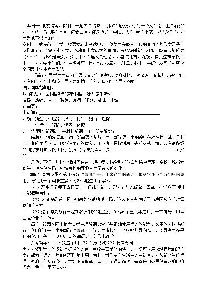 高中语文人教版选修大全：《每年一部“新词典”——新词语》教案102