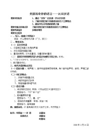 高中语文人教版 (新课标)选修第一节 美丽而奇妙的语言---认识汉语教案设计