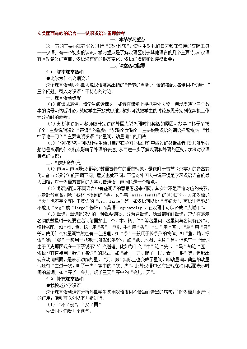 高中语文人教版选修大全：《美丽而奇妙的语言——认识汉语》备课参考教案01