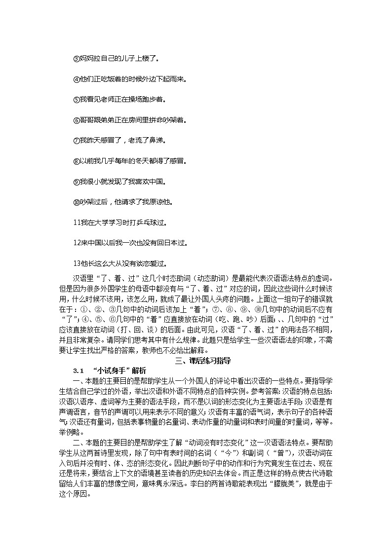 高中语文人教版选修大全：《美丽而奇妙的语言——认识汉语》备课参考教案03