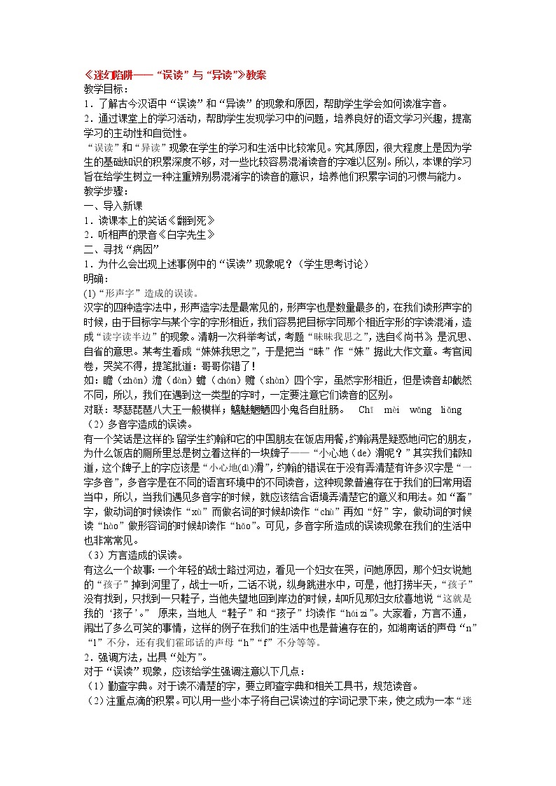 高中语文人教版选修大全：《迷幻陷阱——“误读”与“异读”》教案01