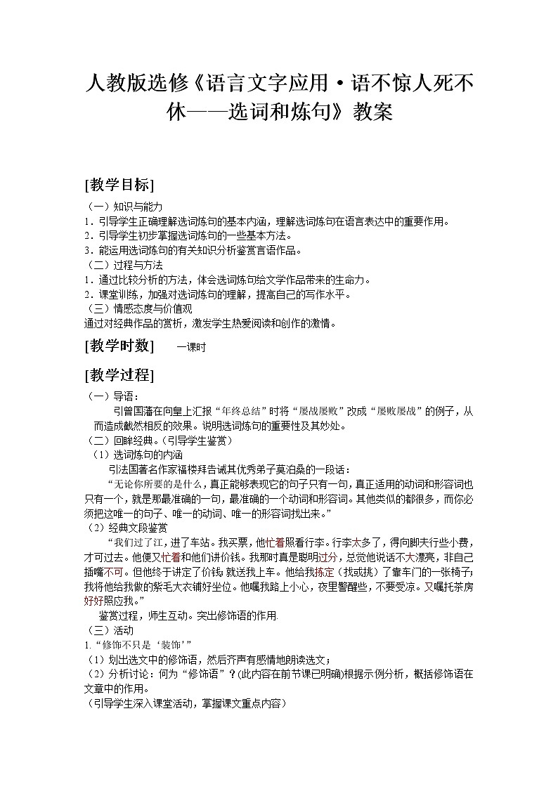 高中语文人教版选修大全：《语不惊人死不休——选词和炼句》教案101