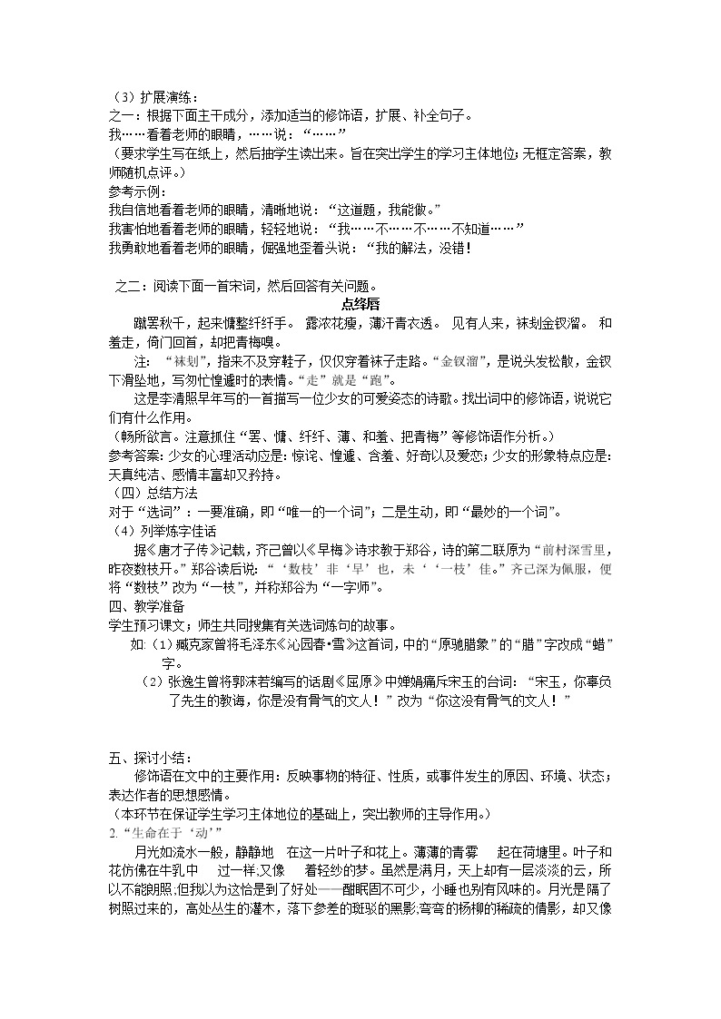 高中语文人教版选修大全：《语不惊人死不休——选词和炼句》教案102