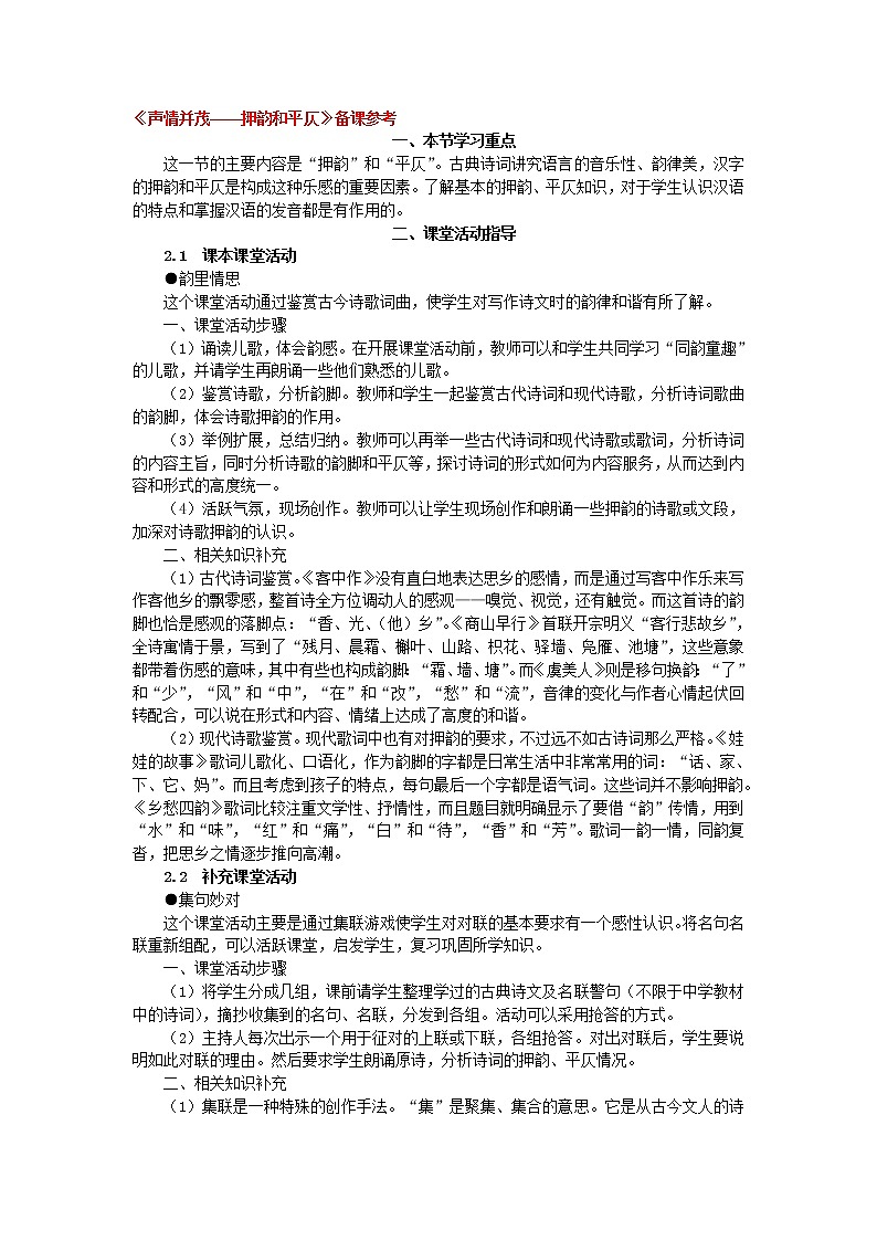 高中语文人教版选修大全：《声情并茂——押韵和平仄》备课参考教案01