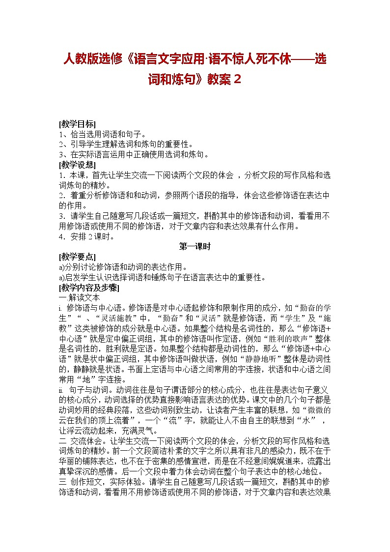 高中语文人教版选修大全：《语不惊人死不休——选词和炼句》教案2第1页