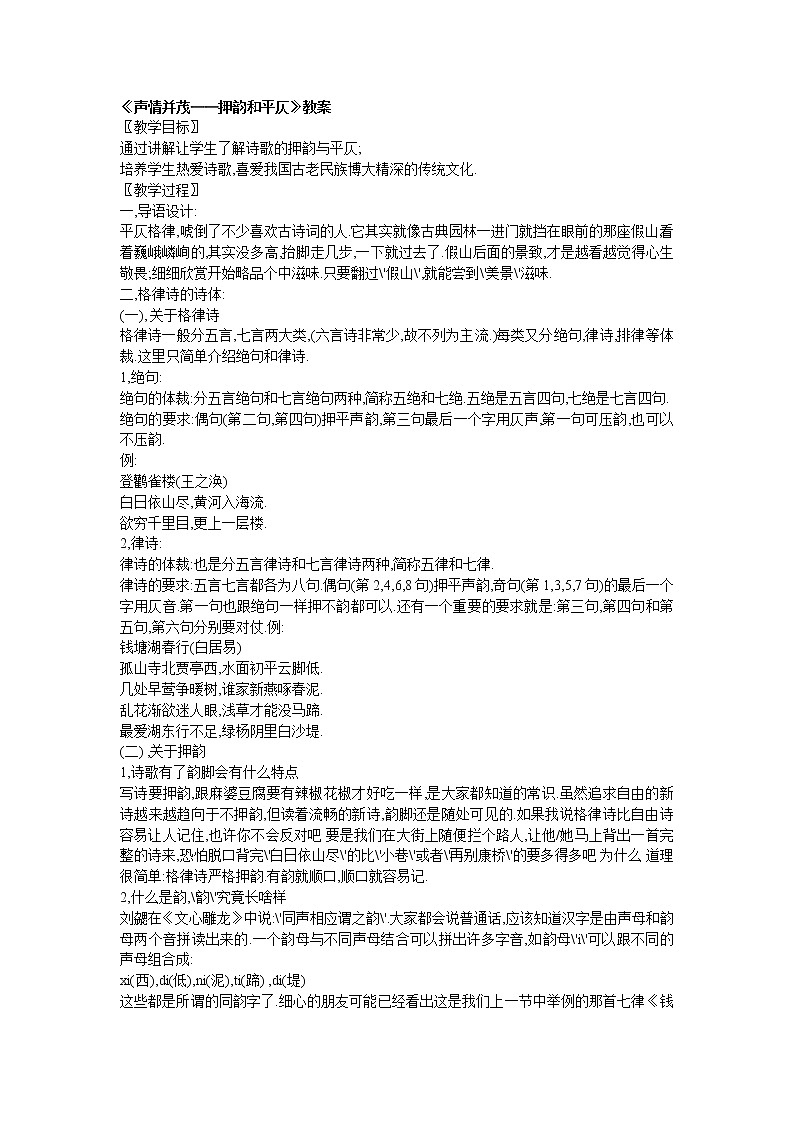 高中语文人教版选修大全：《声情并茂——押韵和平仄》教案01