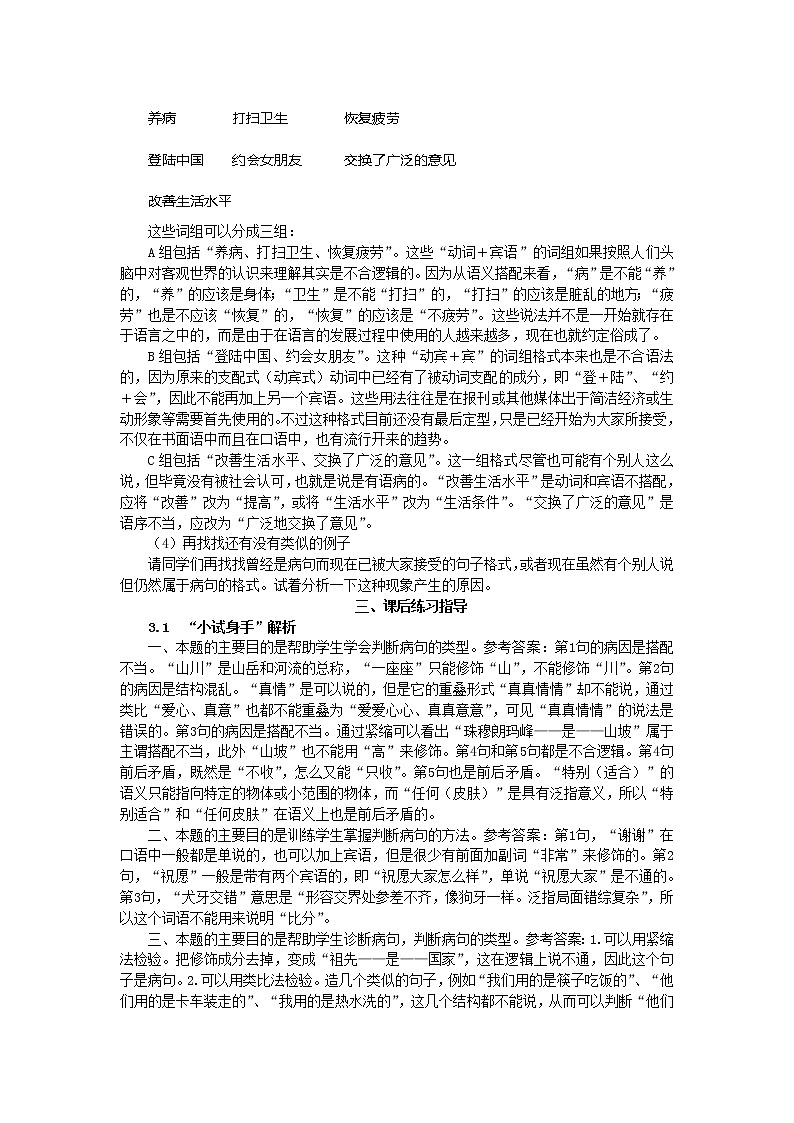 高中语文人教版选修大全：《有话“好好说”——修改病句》备课参考教案03