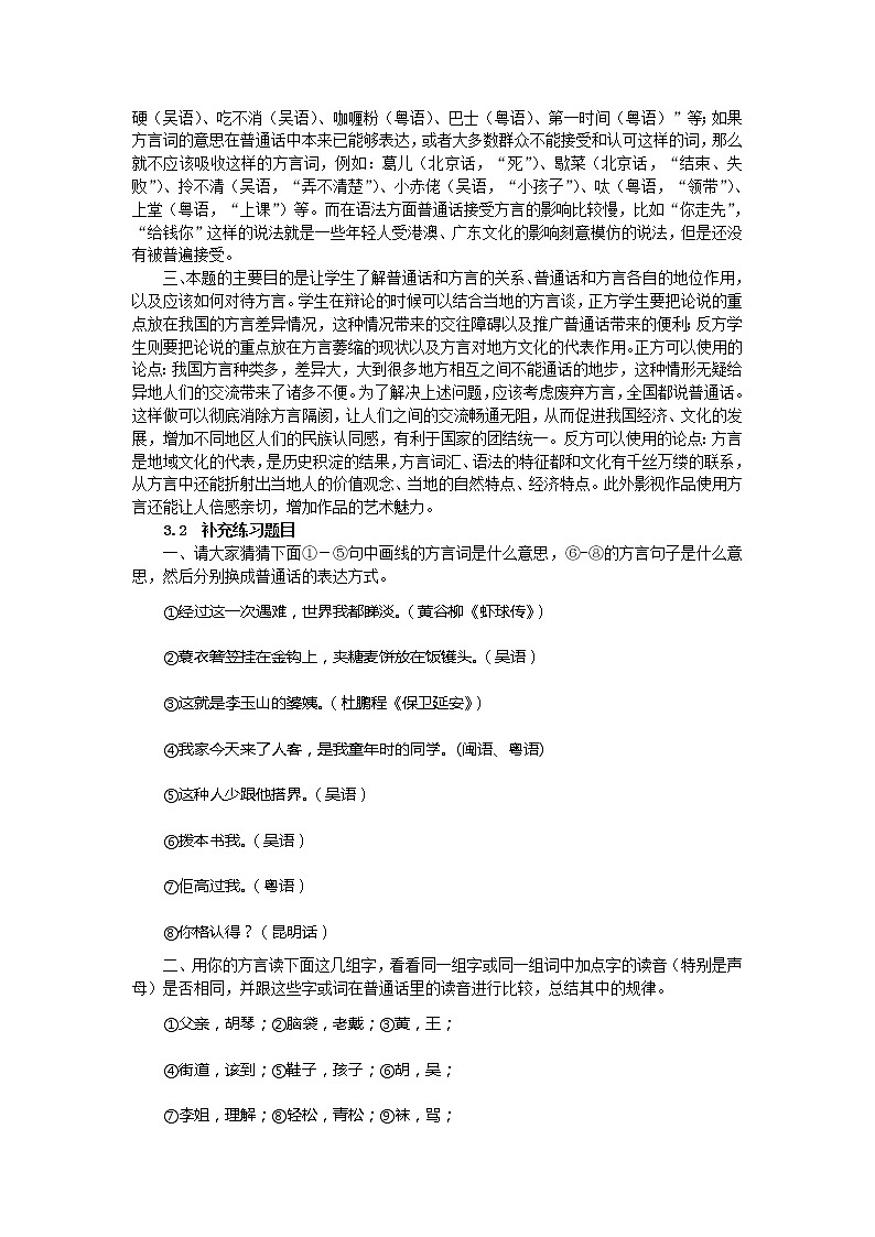 高中语文人教版选修大全：《四方异声——普通话和方言》备课参考教案03