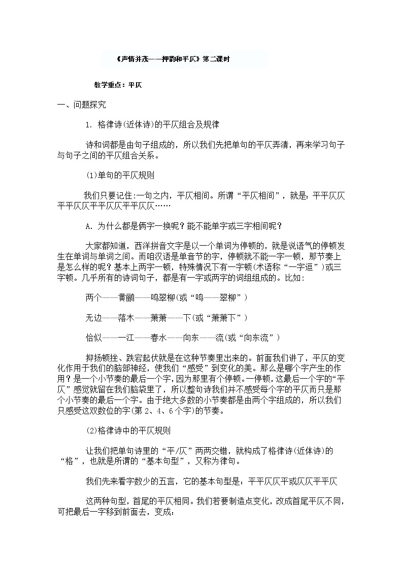 山东省沂水县第一中学高三语文《声情并茂 —押韵和平仄》（第二课时）教案（人教选修之《语言文字应用》）01