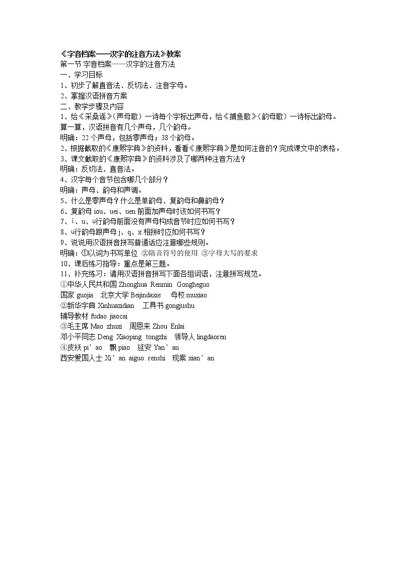 高中语文人教版选修大全：《字音档案——汉字的注音方法》教案01