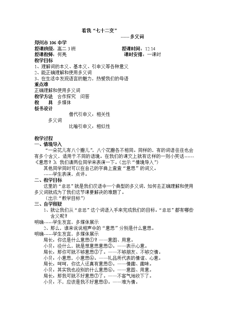 高中语文人教版选修大全：《看我“七十二变”──多义词》教案01
