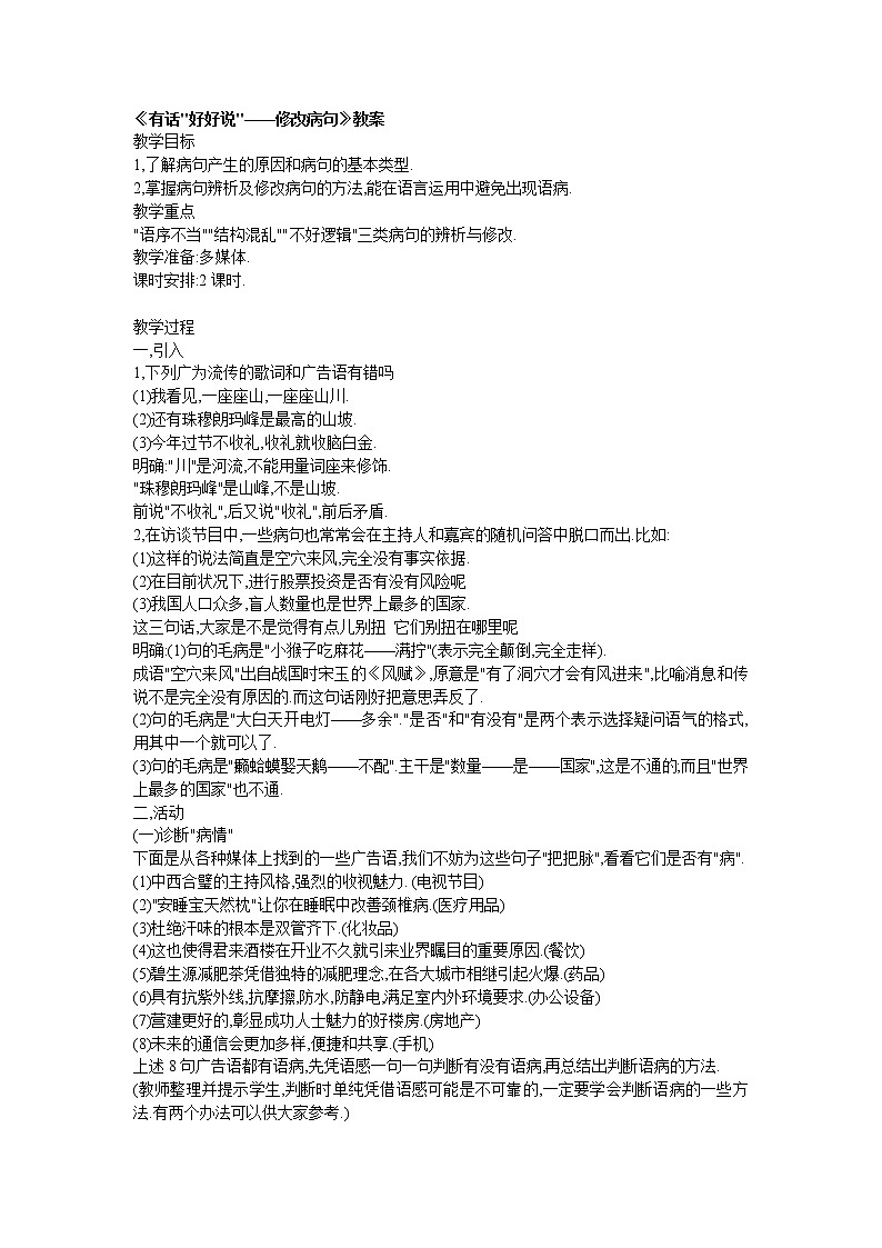 高中语文人教版选修大全：《有话“好好说”——修改病句》教案01