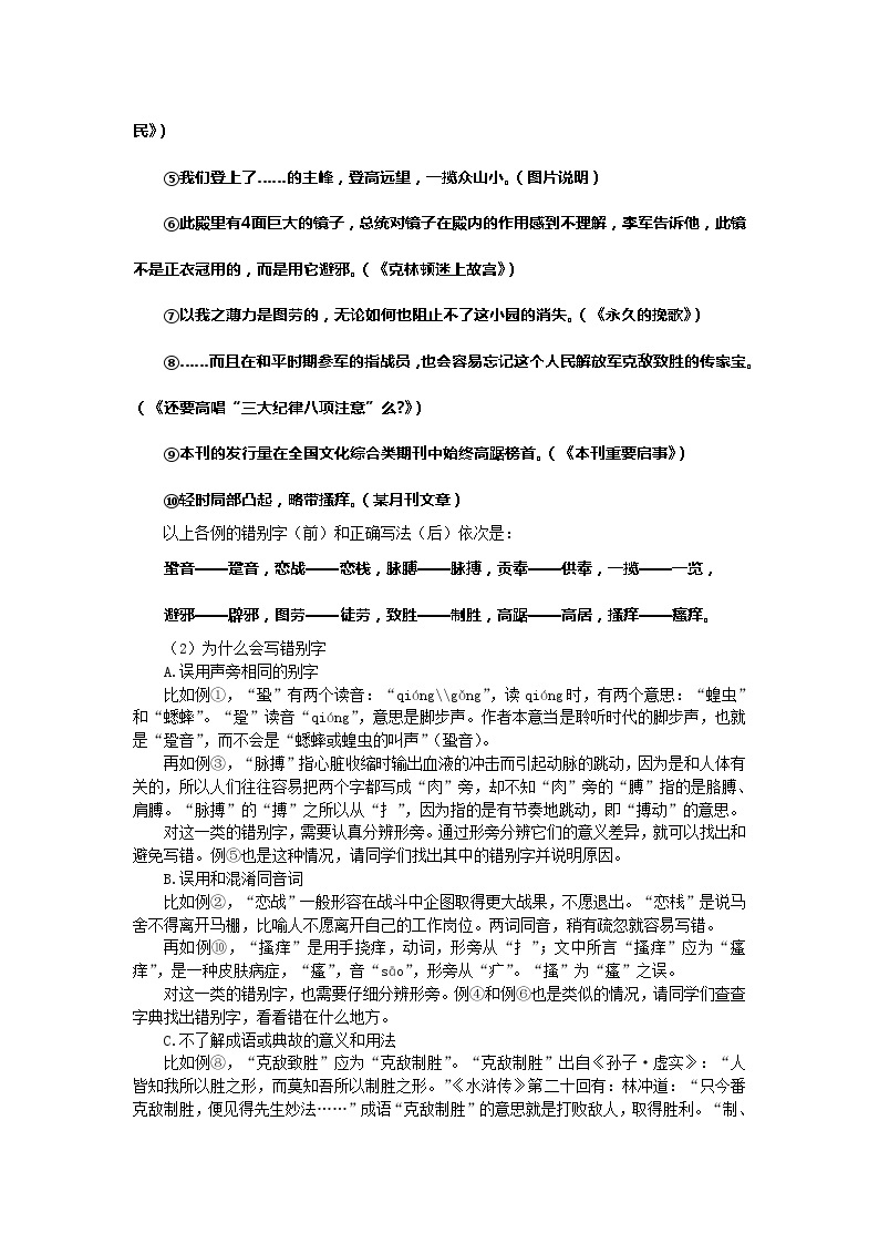 高中语文人教版选修大全：《咬文嚼字——消灭错别字》备课参考教案02