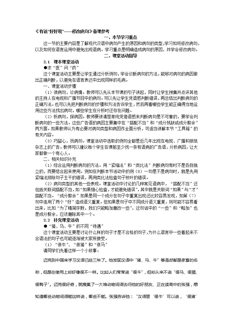 高中语文人教版选修大全：《句子“手牵手”——复句和关联词》备课参考教案01