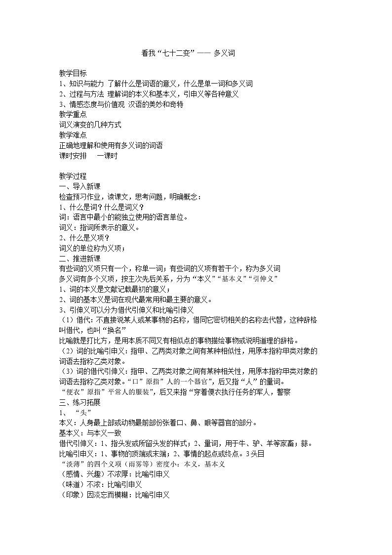 高中语文人教版选修大全：《看我“七十二变”——多义词》教案01