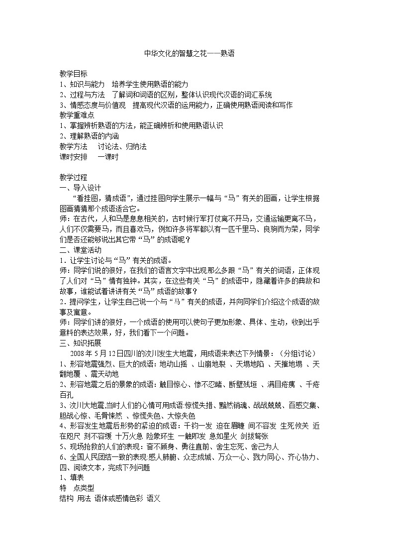 高中语文人教版选修大全：《中华文化的智慧之花——熟语》教案01