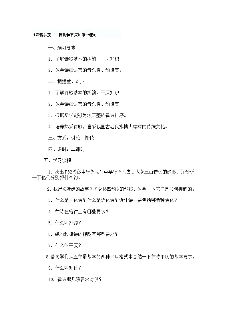 山东省沂水县第一中学高三语文《声情并茂 —押韵和平仄》（第一课时）教案（人教选修之《语言文字应用》）01